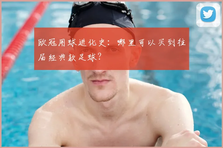 欧冠用球进化史：哪里可以买到往届经典款足球？