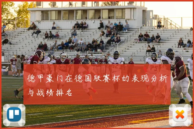 德甲豪门在德国联赛杯的表现分析与战绩排名