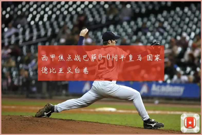 西甲焦点战巴萨0-0闷平皇马 国家德比互交白卷