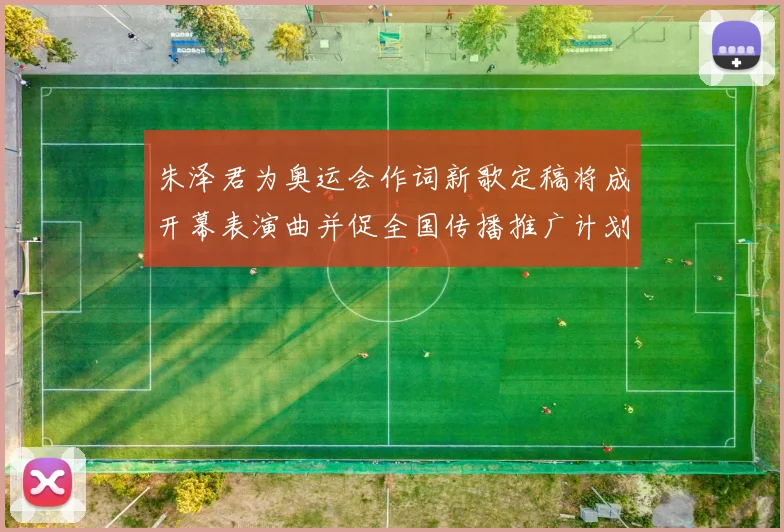 朱泽君为奥运会作词新歌定稿将成开幕表演曲并促全国传播推广计划